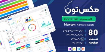 تصویر قالب HTML مدیریتی مکس‌تون، Maxton 