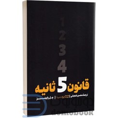 تصویر کتاب قانون 5 ثانیه اثر مل رابینز انتشارات یوشیتا 