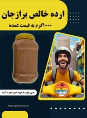 تصویر ارده خالص برازجان1000گرم کنجد آسیاب شده برازجان