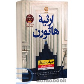 تصویر ارثيه‌ي هاثورن (كتاب دوم از مجموعه‌ي بازي‌هاي ميراث) ارثيه‌ي هاثورن (كتاب دوم از مجموعه‌ي بازي‌هاي ميراث)