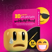 تصویر مجموعه آیکون سه بعدی ایموجی 