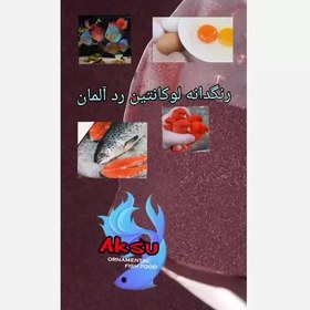 تصویر غذای ماهی پودر خالص رنگدانه قرمز لوکانتین رد 10 گرمی 