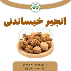 تصویر انجیر خیساندنی 1 کیلو 