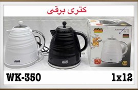 تصویر کتری های برقی رومانتیک هوم ( 5 مدل ) - WK_200 ROMANTIC HOME ELECTRIC KETTLE WK_200 & WK-250 & WK-300 & WK-350 & WK-400