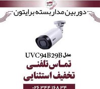 تصویر دوربین مداربسته برایتون مدل UVC94B29R دوربین مداربسته برایتون مدل UVC94B29R