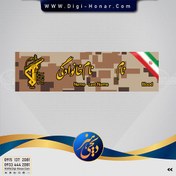 تصویر اتیکت پارچه ای نظامی خاکی دیجیتالی 