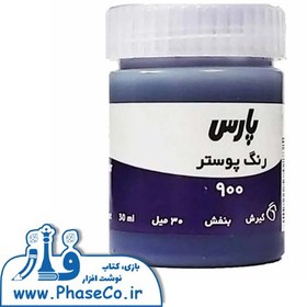 تصویر گواش (رنگ پوستر) تکی 900 بنفش پارس 