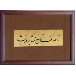 تصویر تابلو خوشنویسی طرح شعر مولانا کد RS161 