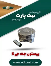 تصویر پیستون جک جی 5 