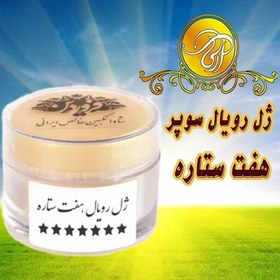 تصویر ژل رویال سوپر 7 ستاره 15 گرم با بالاترین ماده موثره3تا3.3 از مناطق کوهستانی و کاملاً بکر ایران تضمین کیفیت 