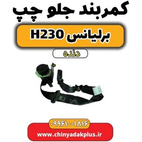 تصویر کمربند جلو چپ برلیانس h230 دنده ای 