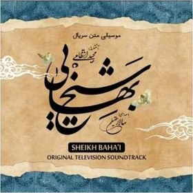 تصویر آلبوم موسیقی شیخ بهایی اثر سالار عقیلی 