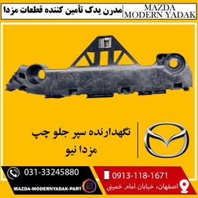 تصویر نگهدارنده سپر جلو چپ وارداتی مزدا نیو 