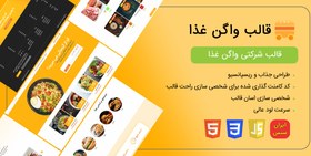 تصویر قالب html واگن غذا، Food Wagon 