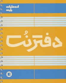 تصویر دفتر نت 5 خط (100 برگ)،(سیمی) 