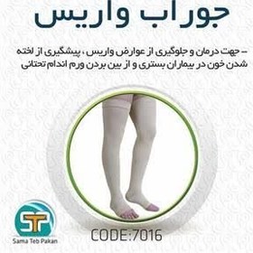 تصویر جوراب واریس سماطب AF (بالایی زانو) با کفی سایز لارج کد ۷۰۱۶ Sama-teb varicose socks AF size L code 7016