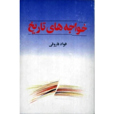خرید و قیمت کتاب خواجه‌های تاریخ نسخه کامل | ترب