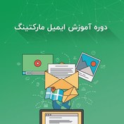 تصویر دوره آموزش ایمیل مارکتینگ 