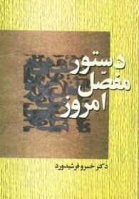 تصویر دستور مفصل امروز بر پايه زبانشناسي جديد: شامل پژوهشهاي تازه‌اي درباره آواشناسي و صرف و نحو فارسي معاصر و مقايسه آن با قواعد دستوري انگليسي و فرانسه و 