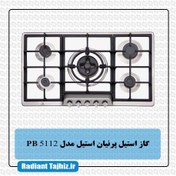 تصویر گاز استیل پرنیان مدل PB 5112 - استیل parnian