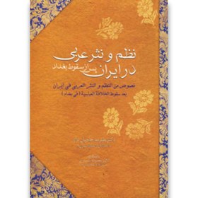 تصویر کتاب نظم و نثر عربی در ایران پس از سقوط بغداد 