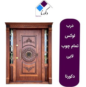 تصویر درب چوبی لوکس لابی دکورنا 