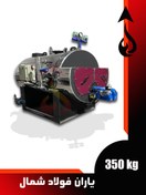 تصویر دیگ بخار 350 کیلوگرم Steam boiler - 350 kg