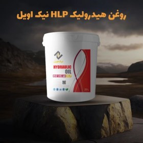 تصویر روغن هیدرولیک HLP نیک اویل 