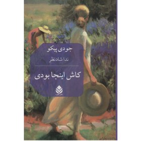 تصویر کتاب کاش اینجا بودی اثر جودی پیکولت نشر قطره 