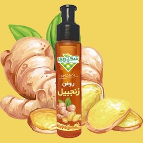 تصویر روغن زنجبیل شکپوی 