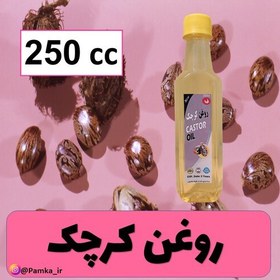 تصویر روغن کرچک کیفیت عالی 250 سی سی - روغن گیاهی پوست و مو 