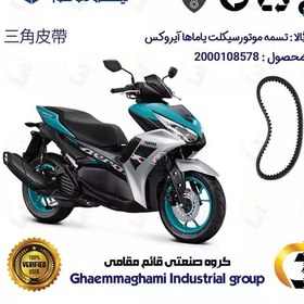 تصویر تسمه موتورسیکلت مناسب برای یاماها آیروکس YAMAHA AEROX 2DP-E7641 نیروموتور 