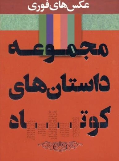 خرید و قیمت کتاب مجموعه داستان های کوتاه ا Short Stories Collection ترب