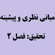 تصویر ادبیات تحقیق اختلال بيش فعالي – نقص توجه ADHD (فصل 2) 