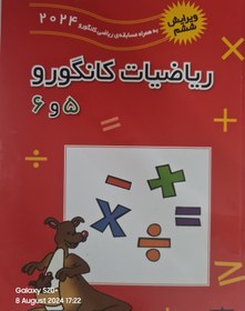 تصویر ریاضیات کانگرو ۵و۶ 