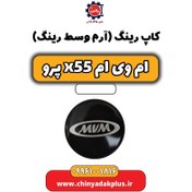 تصویر کاپ رینگ (آرم وسط رینگ) ام وی ام x55 پرو 