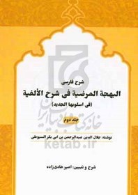 تصویر شرح فارسی کتاب البهجه المرضیه فی شرح الالفیه (فی اسلوبها الجدید) 