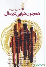 تصویر همچون شرابی دیر سال 