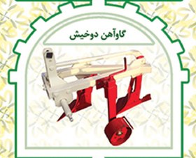 تصویر گاوآهن دوخیش کوچک 