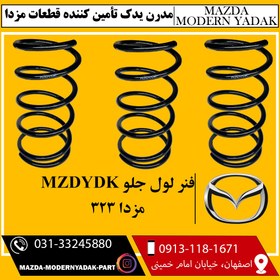 تصویر فنر لول جلو مزدا 323 
