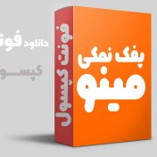 تصویر خرید و دانلود قانونی فونت کپسول 