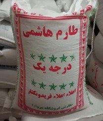 تصویر برنج طارم هاشمی، ضمانت 100%اصل، پلمپ، بدون قاطی درجه‌ 1 