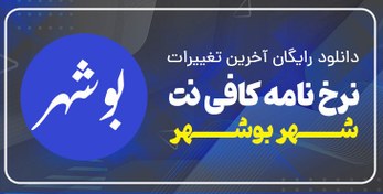 تصویر نرخ نامه کافی نت بوشهر 1403 