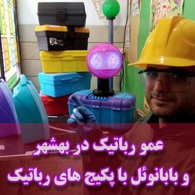 تصویر پکیج رباتیک ترم دوم 2 روبوپیک ویژه علاقه مندان به الکترونیک ادامه ترم اول ربات سازی به روش عمورباتیک مسابقه جام عموکاپ 