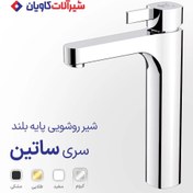 تصویر شیر روشویی پایه بلند کاویان مدل ساتین Kavian satin model long pedestal faucet