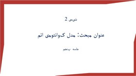 تصویر پاورپوینت پاورپوینت بخش دوم شیمی دهم مبحث مدل کوانتومی اتم 