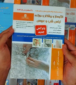 تصویر کتاب الگوساز و برش و دوزنده لباس شب و عروس معصومه محمدی القار نقش آفرینان طنین بابکان 