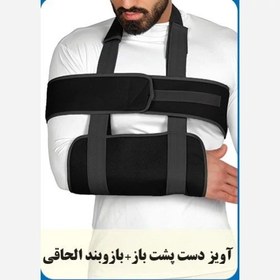 تصویر آویز دست پشت باز با ساپورت الحاقی 