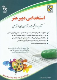 تصویر آزمون استخدامی دبیر فرهنگ و هنر (هنر و تمدن اسلامی/مبانی هنرهای تجسمی ۱و۲/نقاشی ایران از دیرباز تا امروز/کتاب معلم فرهنگ و هنر پایه هفتم) 