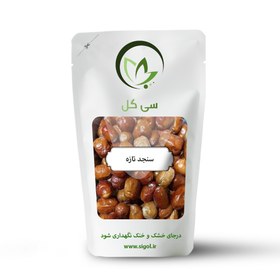 تصویر سنجد تازه ونرم 